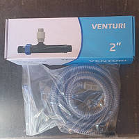 Інжектор Вентурі 2" у зборі зі шлангом