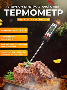 Кулінарний термометр електронний кухонний градусник термощуп цифровий