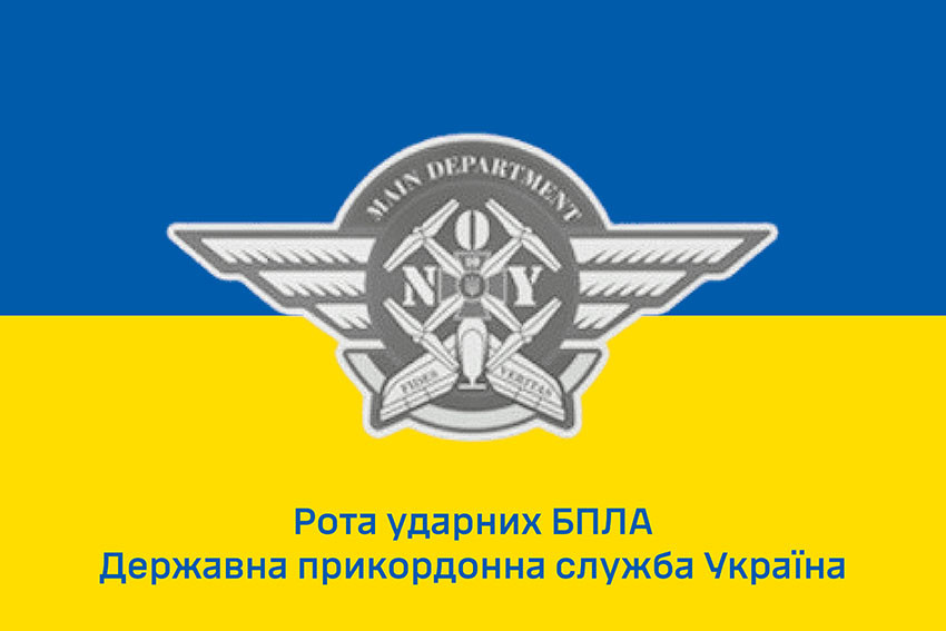 Прапор роти ударних БПЛА Державної прикордонної служби України синьо-жовтий 1