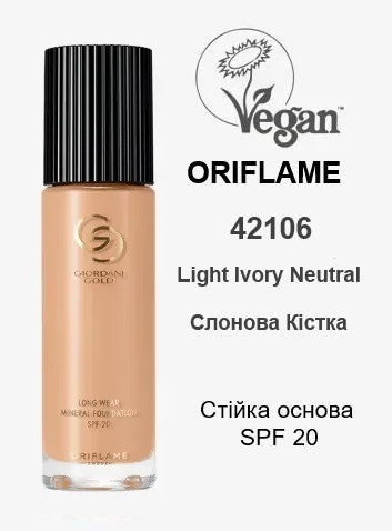 Стійка мінеральна тональна основа Light Ivory Neutral / Слонова Кістка, SPF20 Giordani Gold Oriflame, 30 мл