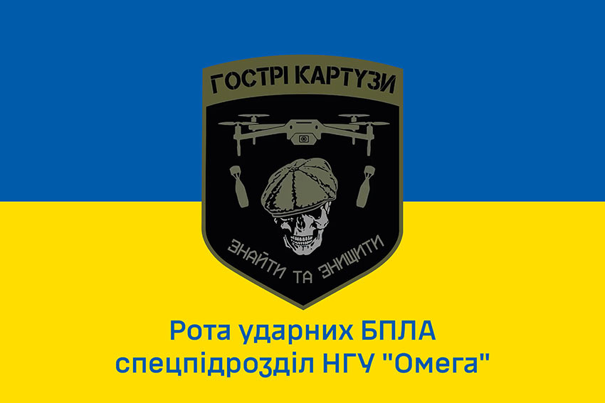 Прапор роти ударних БПЛА «Гострі Картузи» Спецпідрозділу НГУ «Омега» ЗСУ синьо-жовтий 1