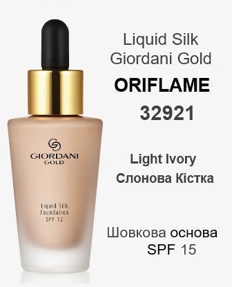 Шовкова тональна основа-флюїд Light Ivory/Слонова кістка, SPF 15 Giordani Gold Oriflame, 30 мл