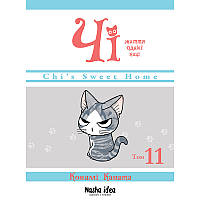 Манга Чі. Життя однієї киці Том 11 | Chi's Sweet Home
