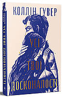 Усі твої досконалості. Коллін Гувер