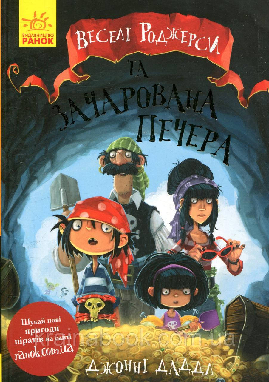 Веселі Роджерси та зачарована печера. Даддл Джонні