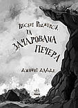 Веселі Роджерси та зачарована печера. Даддл Джонні, фото 2