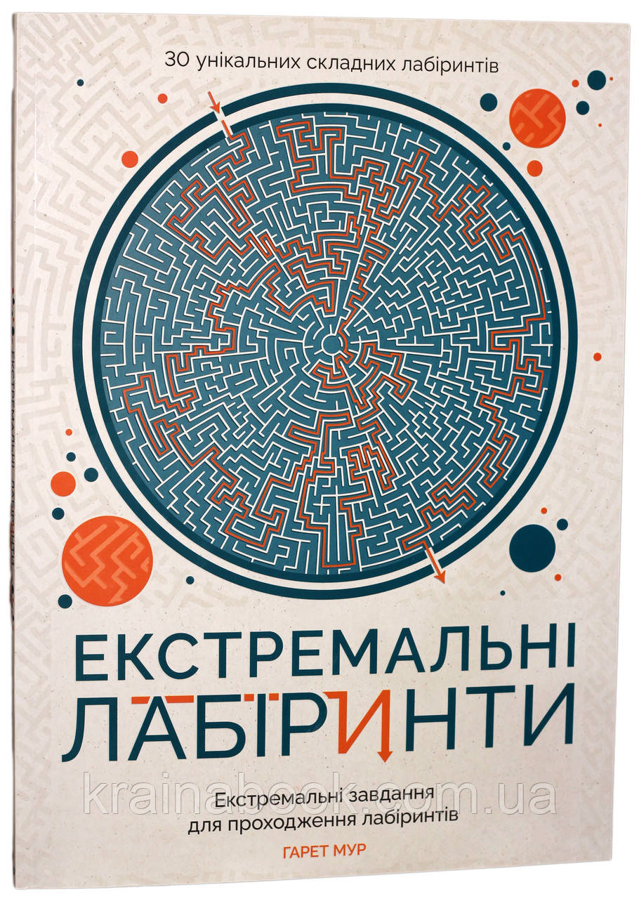 Екстремальні лабіринти. Мур Гарет