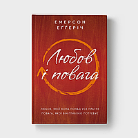 Любов і повага. Емерсон Еґґеріч