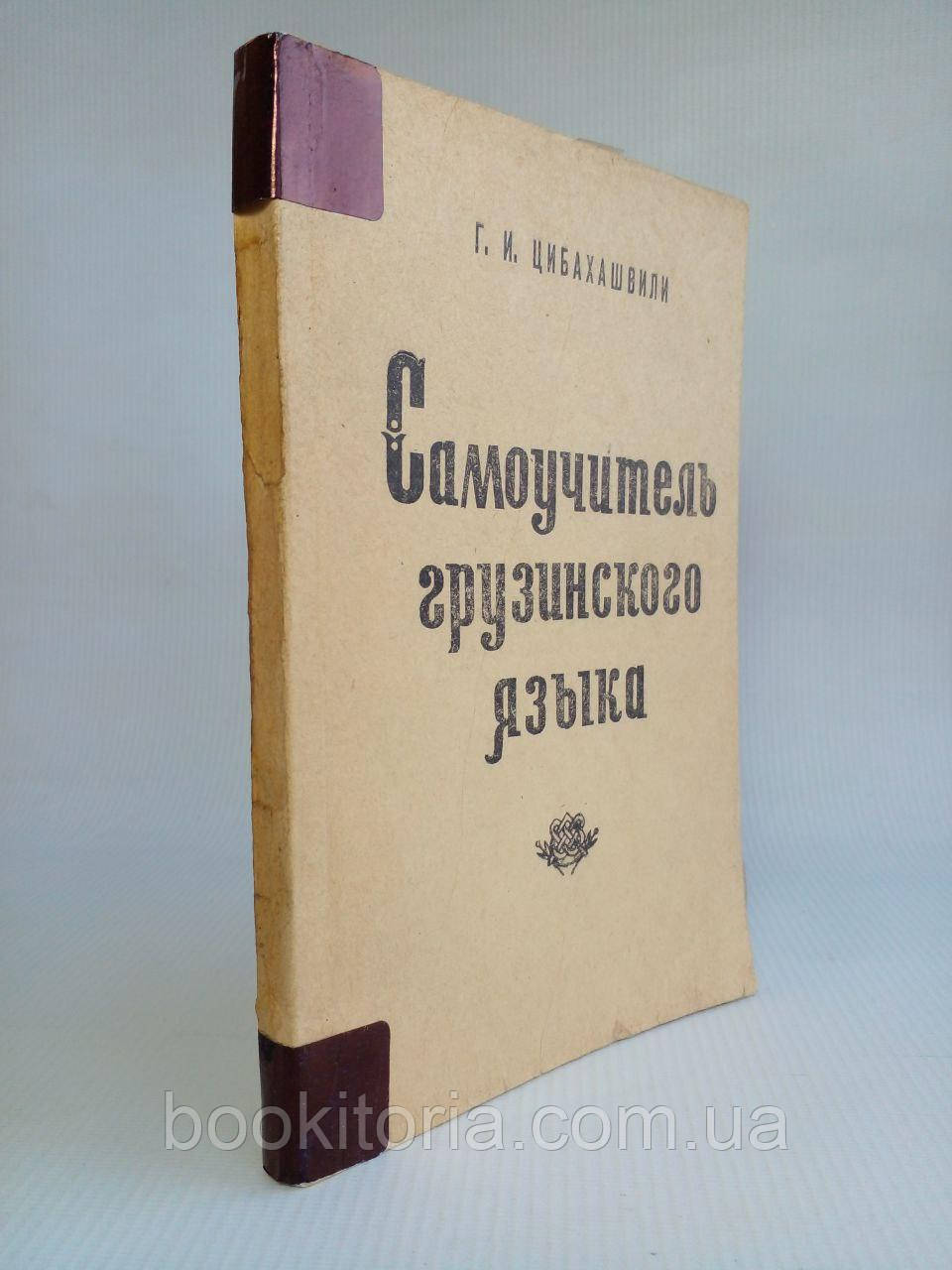 Цибахашвілі Г.І. Самовчитель грузинської мови. (б/у)., фото 1