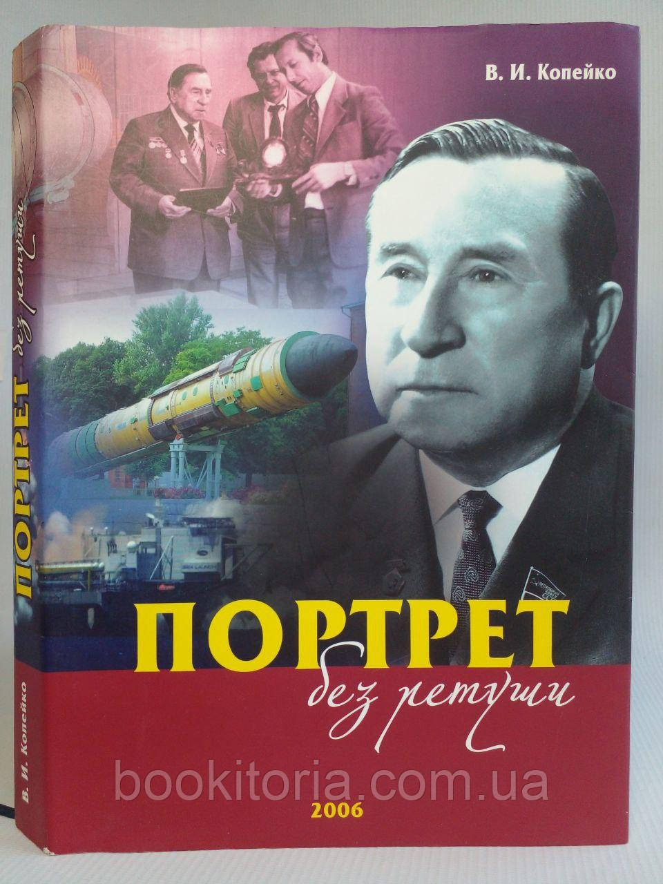 Копейко В.І. Портрет без ретуші. /книги/(б/у).