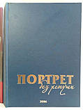 Копейко В.І. Портрет без ретуші. /книги/(б/у)., фото 5