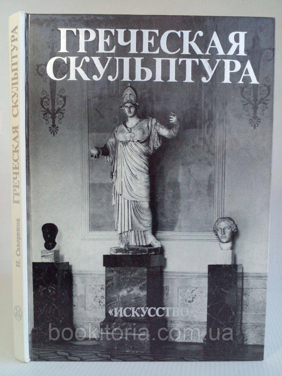 Грецька скульптура V ст. до н.е. у зборі Ермітажу. (б/у).