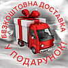 Спеціальний подарунок – безкоштовна доставка