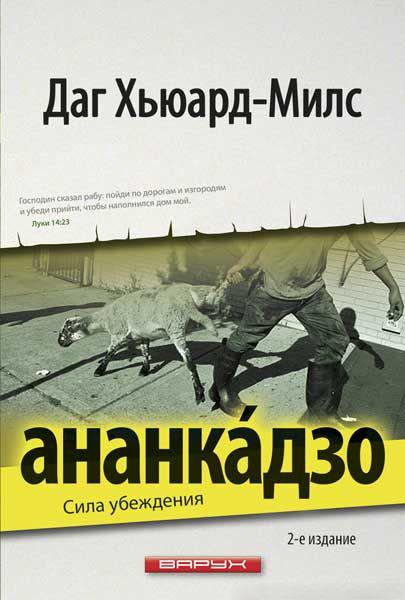 Ананкадзо. Сила переконання. Даг Х'юард-Мілс / російською мовою