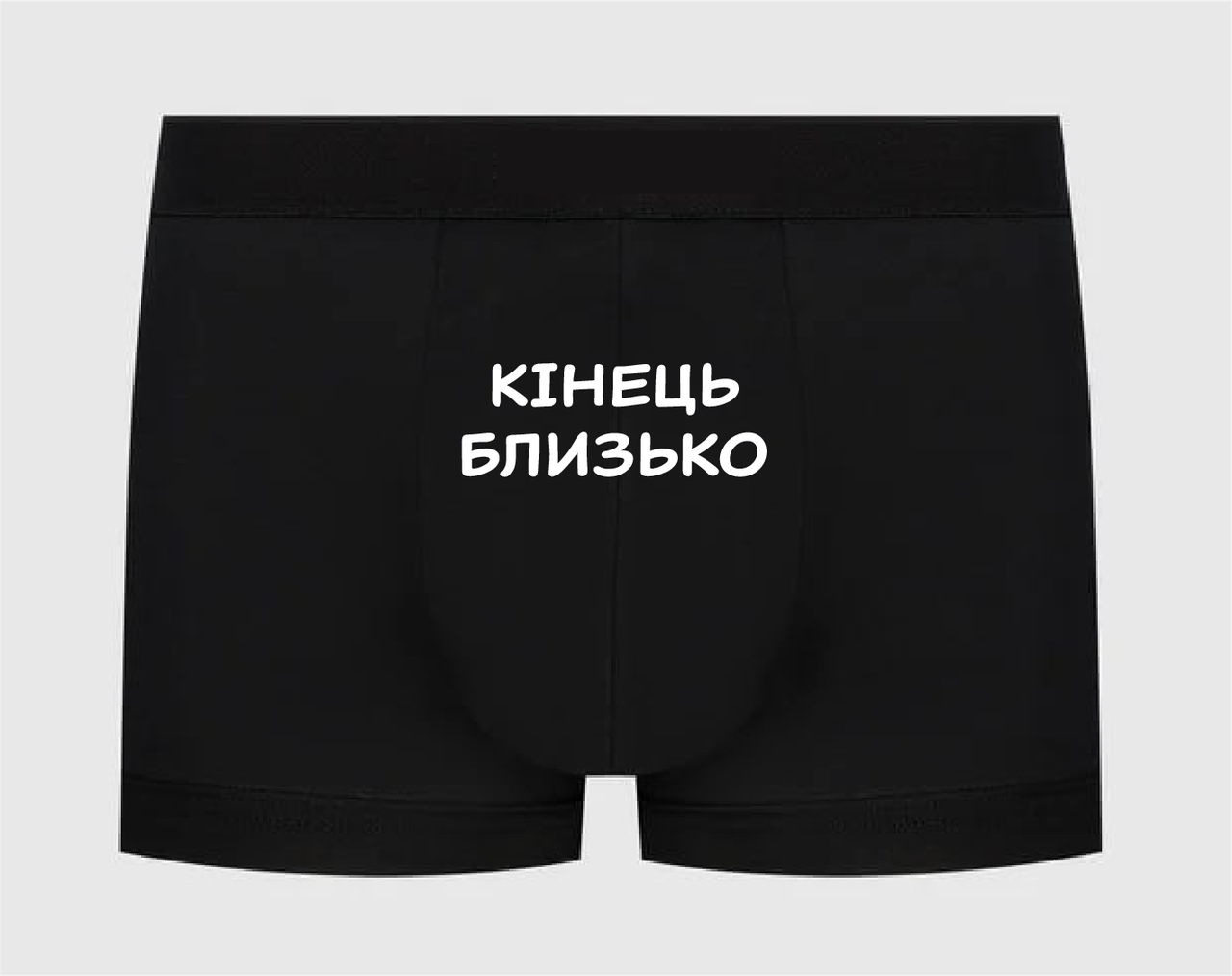 Труси з принтом "Кінець близько", фото 1