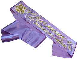 Лавандова стрічка випускника дитячого садка