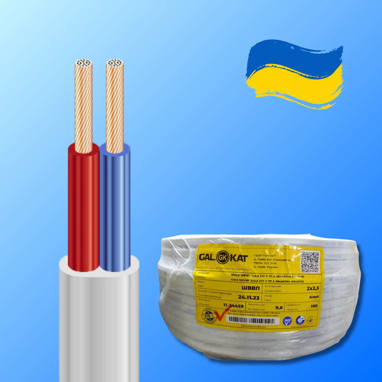 Провід ШВВП 2*2,5 ГАЛ-КАТ