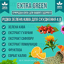 Кава для схуднення ЕкстраГрин 4в1 Extra Green для зниження ваги та покращення обміну речовин та детоксикації, фото 3