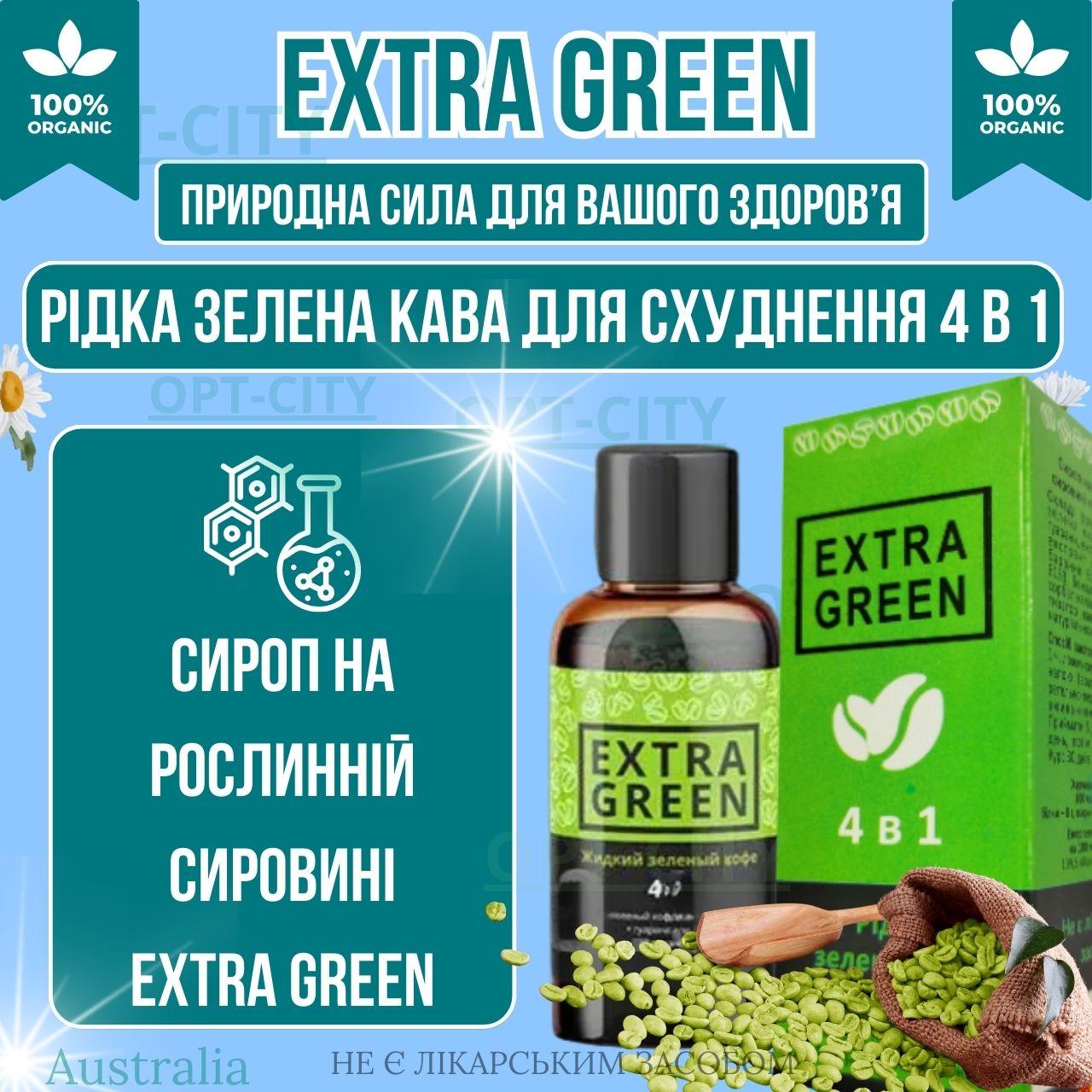 Екстра Грін екстракт зеленої кави для швидкого схуднення 4 в 1 швидко схуднути засоби для контролю ваги, фото 1
