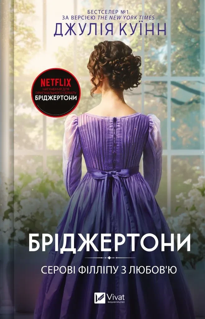 Книга "Бріджертони. Серові Філліпу з любов'ю" Книга 5 Джулія Куїнн