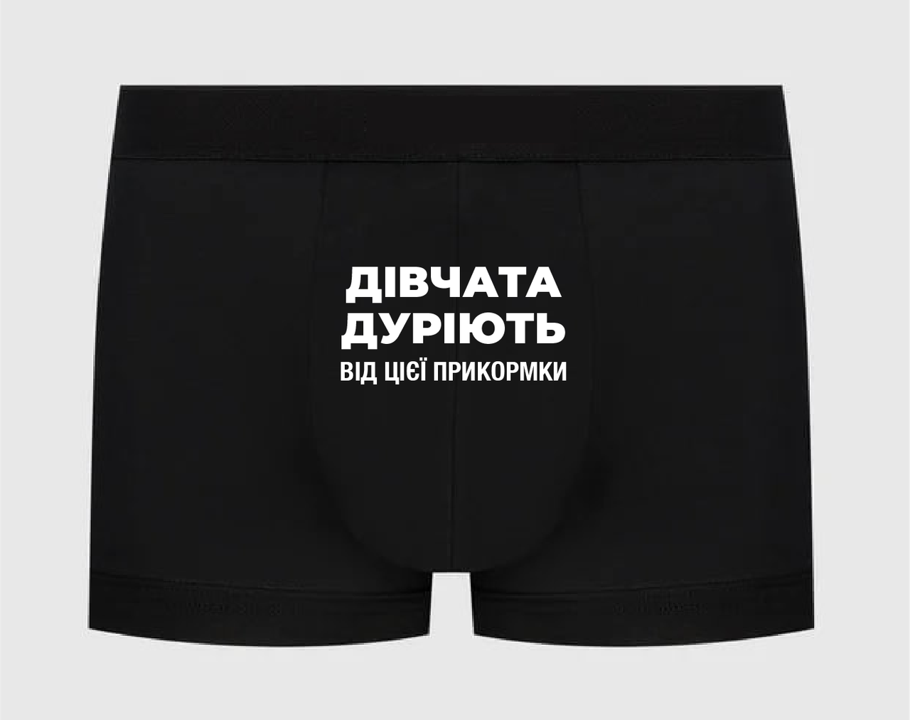 Труси з кумедним принтом "Дівчата дуріють від цієї прикормки", фото 1