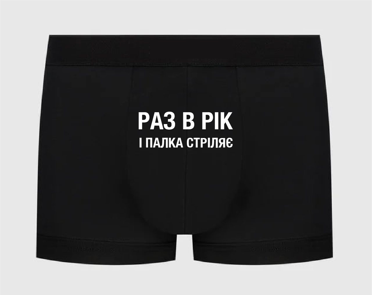 Труси з написом "Раз в рік і палка стріляє"