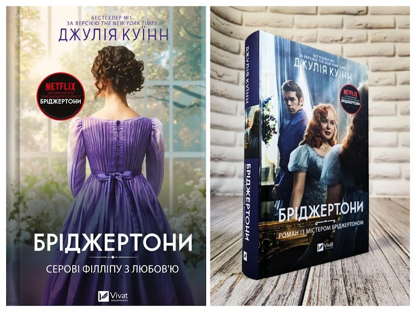 Набір книг "Бріджертони. Роман із містером Бріджертоном" Кн 4,"Бріджертони. Серові Філліпу з любов'ю" Кн 5