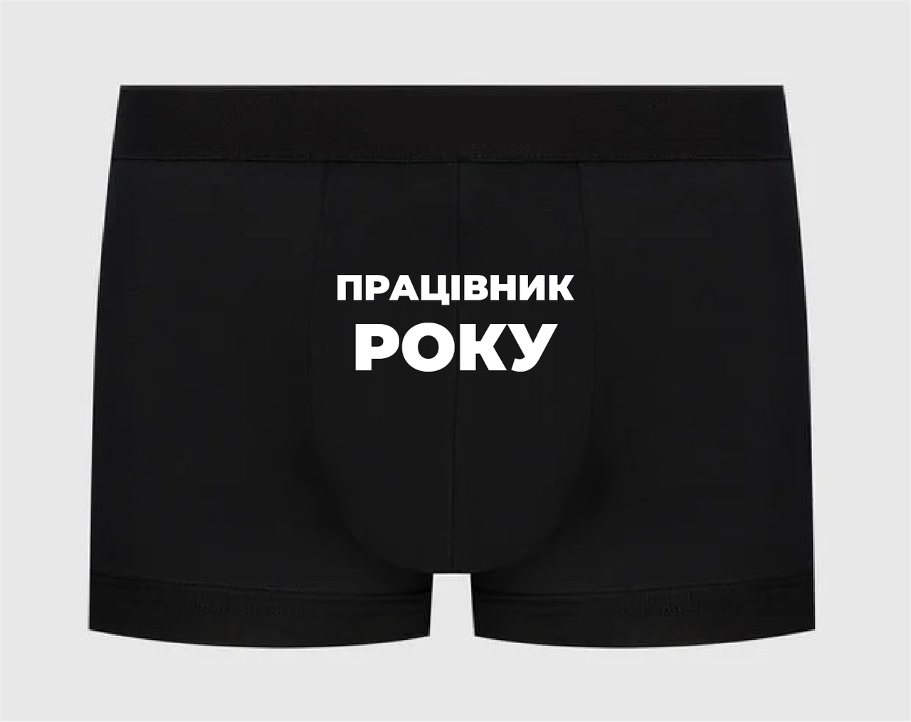 Труси з написом "Працівник року"