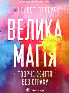 Гілберт Е. Велика магія