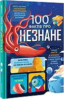 Книга 100 фактів про незнане / Алекс Фріт, Джером Мартін, Еліс Джеймс (українською)