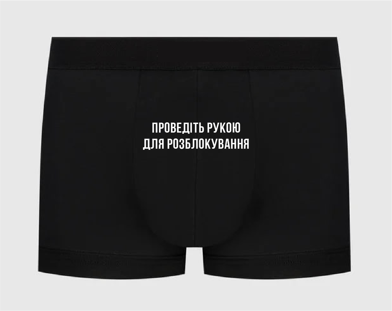 Труси з написом "Проведіть рукою для розблокування"