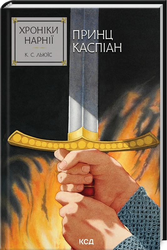 Книга "Хроніки Нарнії. Принц Каспіан" Книга 4 Клайв Степлз Льюїз