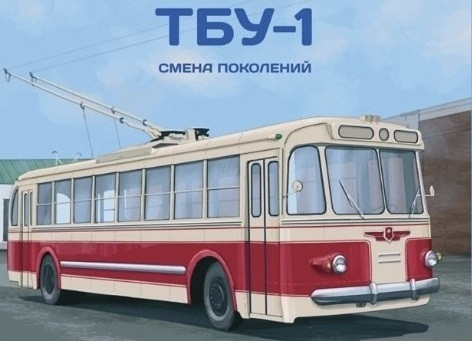 Наші Автобуси №71 ТБУ-1 Зміна поколінь | Модель в масштабе 1:43 | Modimio