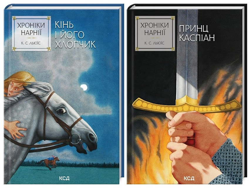 Набір книг "Хроніки Нарнії. Кінь і його хлопчик" Книга 3,"Хроніки Нарнії. Принц Каспіан" Книга 4