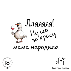 Наліпка на кулю 18" - Лляяяяя! Ну що за красу мама народила