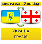 Україна - Грузія - Україна