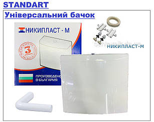 Бачок Nikipplast від 13-22см «Standart» універсальний пластиковий на унітаз (З АРМАТУРОЮ 3/8 та кріпленням)