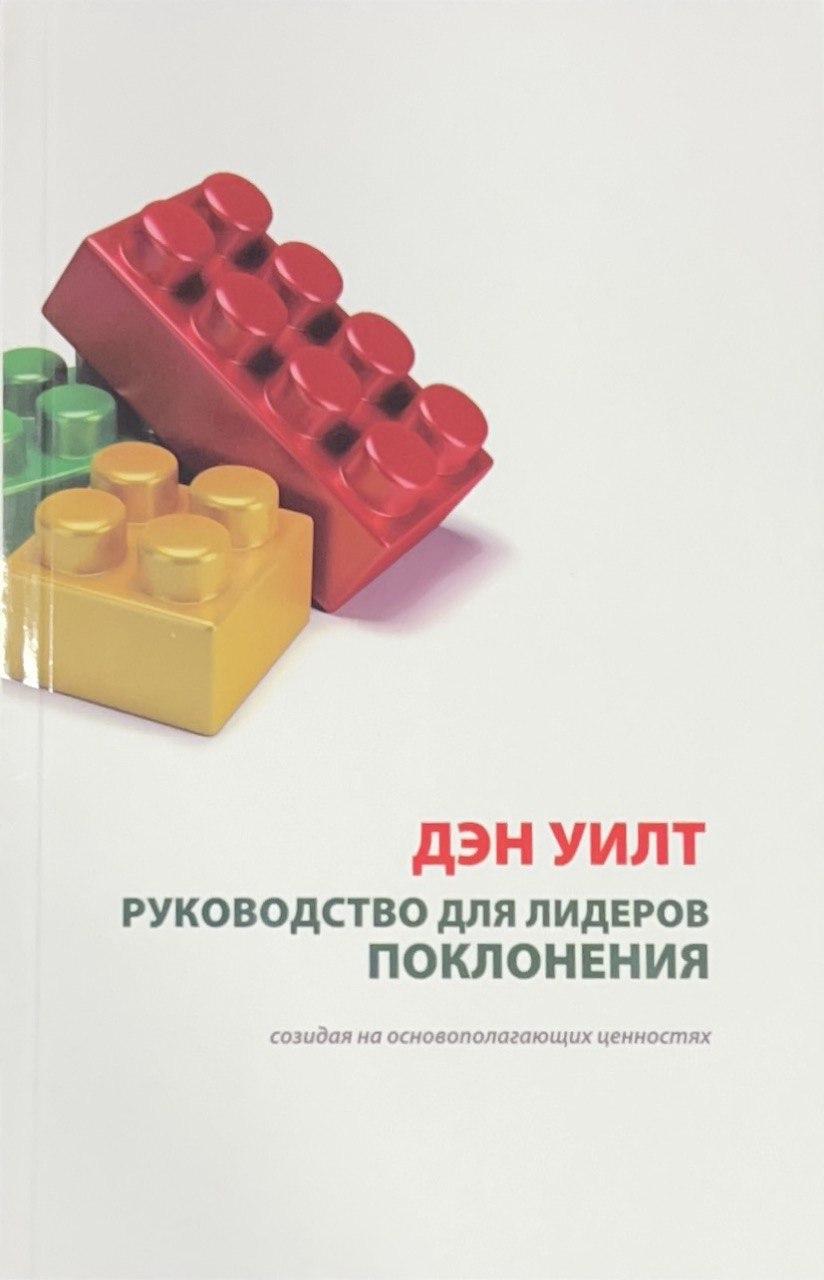 Посібник для лідерів поклоніння. Ден Уілт / російською мовою