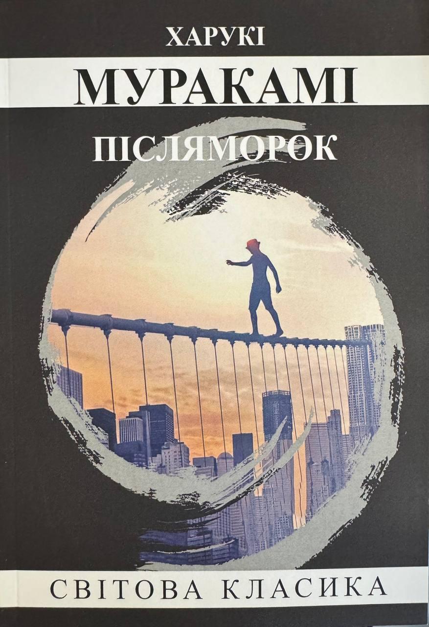 Книга Післяморок. Харукі Муракамі, фото 1