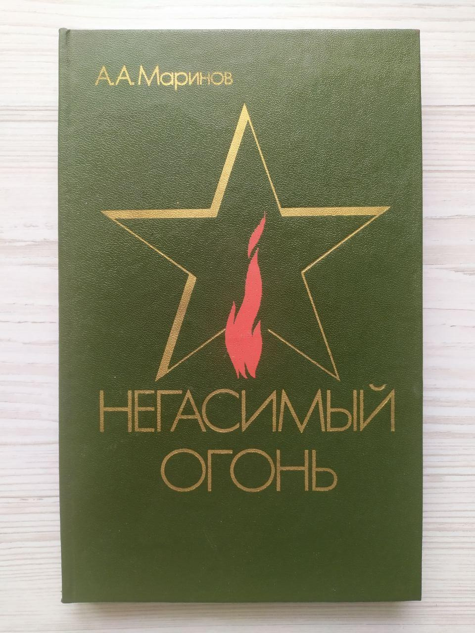 А.А.Марinів. Негасимий вогонь. Отвори про воїнські традиції