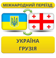 Міжнародний Переїзд Україна - Грузія - Україна