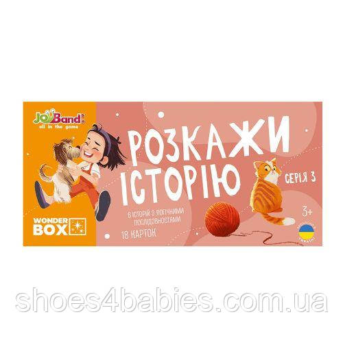 Набір логічних карток «Розкажи історію». Серія No3