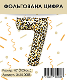 Фольгована цифра, леопардова "7", 100 см. в упаковці., фото 2