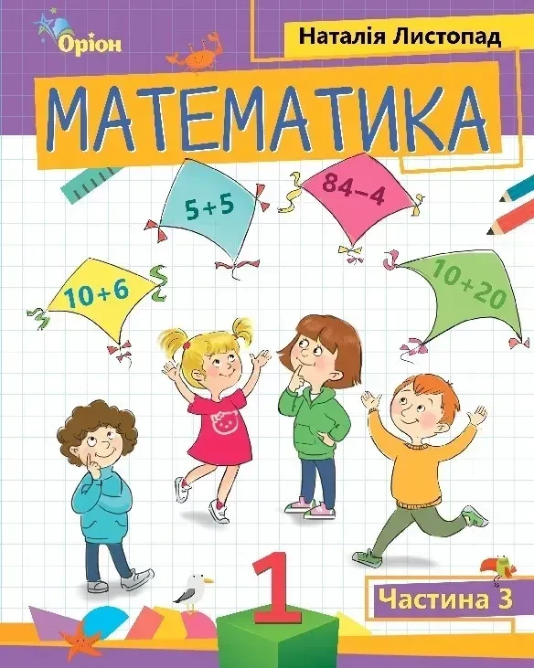 1 клас. Математика. Посібник. Частина 3 (Листопад Н.П.), Оріон