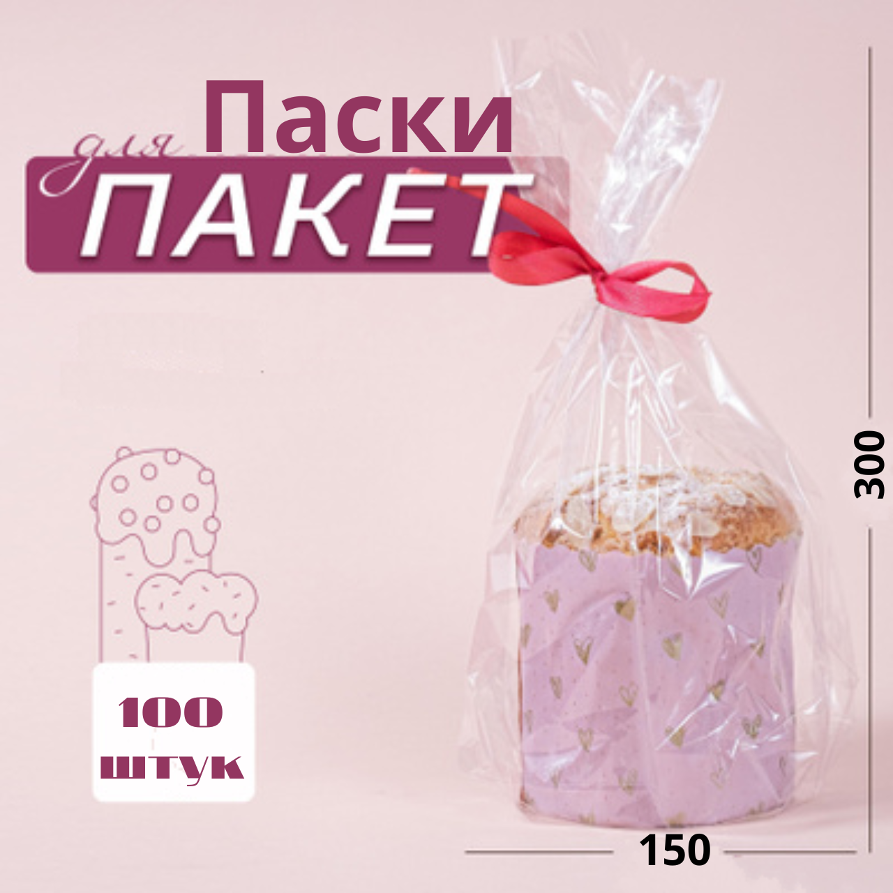 Пакет прозорий великодній 15х30 см 100 шт великодні целофанові пакети, пакет Пасха, фото 1