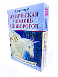 Магічна допомога Єдинорогов. Карти Дорін Вірче., фото 4