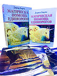 Магічна допомога Єдинорогов. Карти Дорін Вірче., фото 2