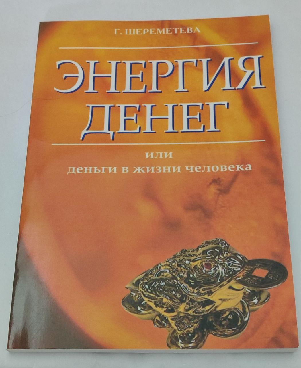 Книга Енергія грошей, чи гроші в житті людини. Галина Шереметова ( КopyBook )
