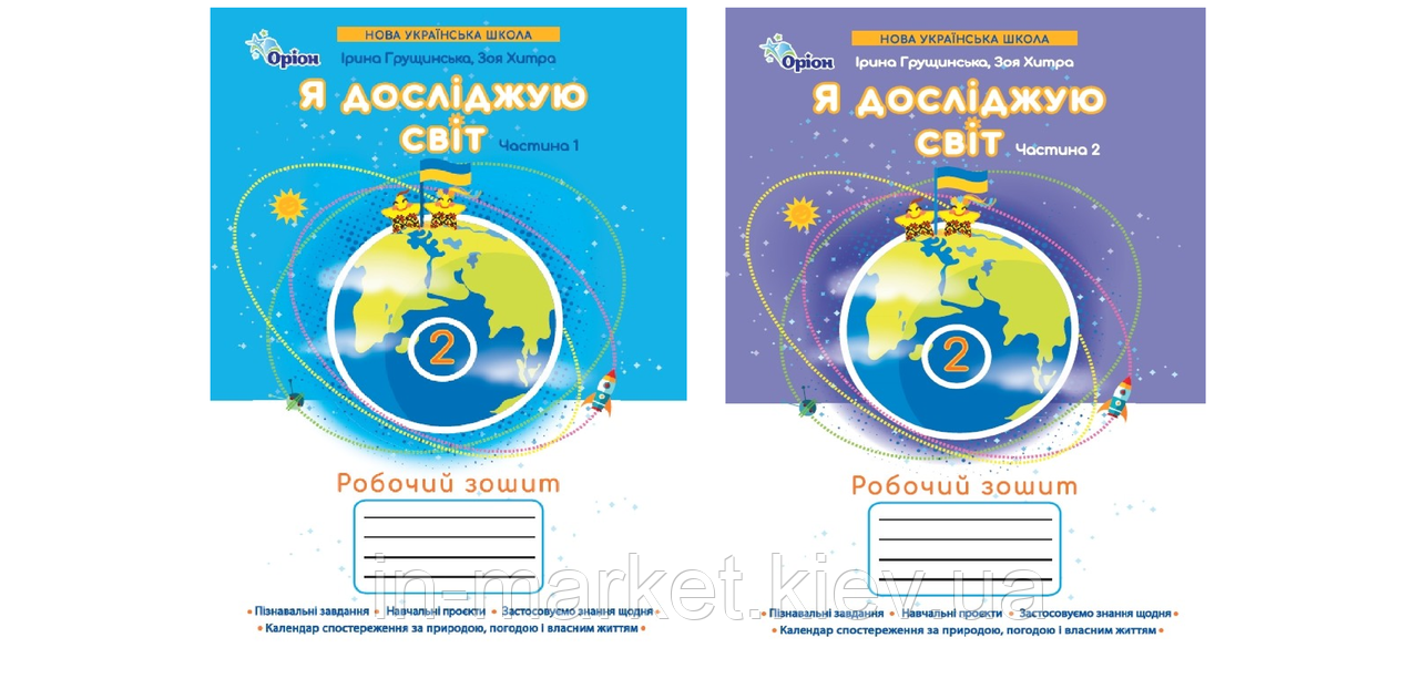 2 клас. Я досліджую світ. Робочий зошит. Комплект частина 1 і 2 (до під. Грущинська) Грущинська І. Оріон