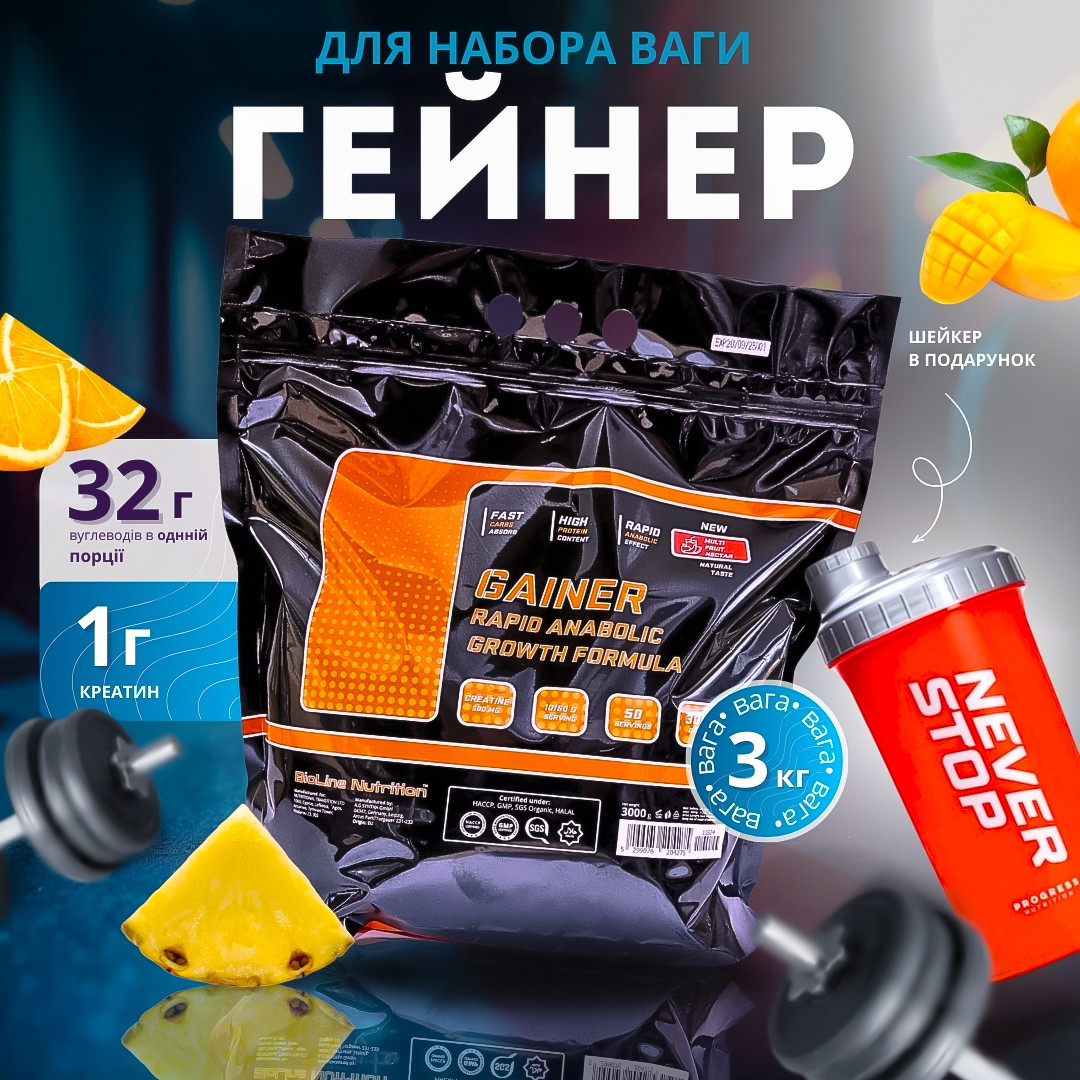 3 кг. Гейнер для набору маси та ваги + шейкер в подарунок Німеччина